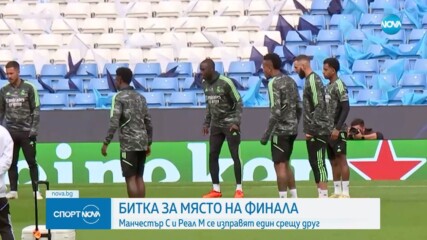 Реал Мадрид и Манчестър Сити ще определят втория финалист в ШЛ