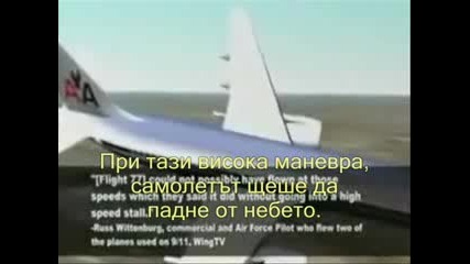 Истината за 11.09. - 2 част