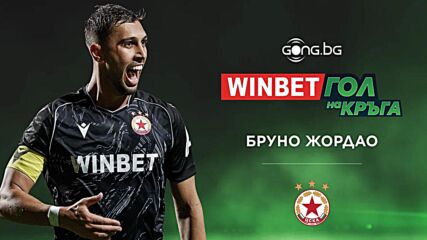 Бруно Жордао спечели WINBET Гол на кръга #11