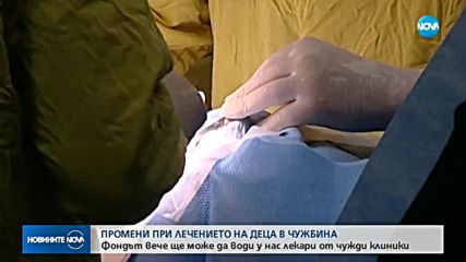 НОВО: Фондът за лечение на деца ще води чужди лекари у нас