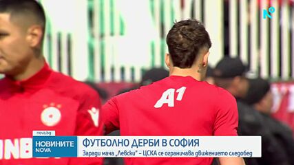 Блокада в центъра на София заради Вечното дерби