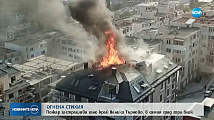Пожар гори в оживен квартал във Велико Търново
