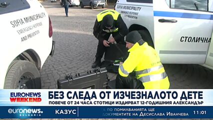 Повече от 40 часа стотици издирват 12-годишния Александър