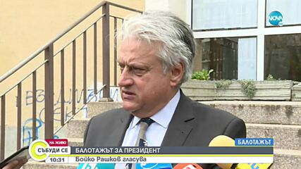 Бойко Рашков: Гласувах за по-добрия кандидат