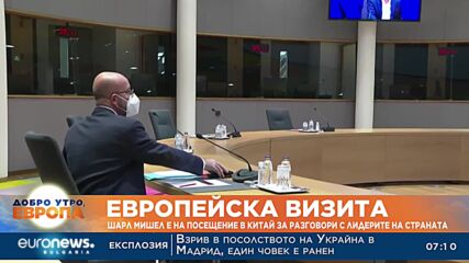 Шарл Мишел е на посещение в Китай
