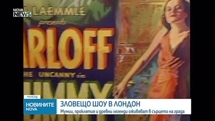 Мумии, проклятия и древни легенди оживяват в сърцето на Лондон (ВИДЕО)