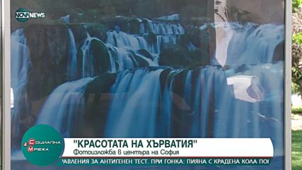 Фотоизложба "Красотата на Хърватия"