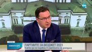 ПАРТИИТЕ ЗА БЮДЖЕТ 2023: Какво да бъде подобрено в сметката догодина