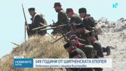 Честваме 149 години от Шипченската епопея