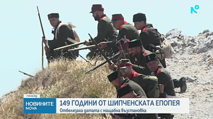 Честваме 149 години от Шипченската епопея