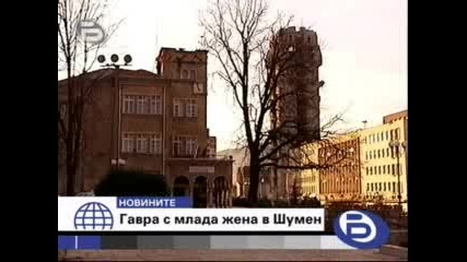 Гавра с млада жена на публично място в Шумен 