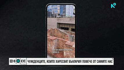 Какво сме спрели да виждаме, но кара чужденците да се влюбват в България