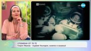 Спомени от 70-те: Георги Иванов, първият българин излетял в космоса! - „На кафе“ (24.06.2025)