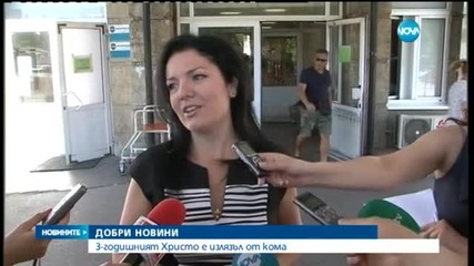 Малкият Христо излезе от кома