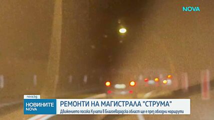 Продължават частичните ремонти на АМ „Струма”