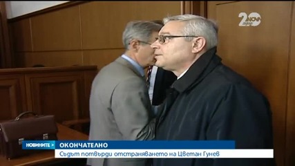 Апелативният съд потвърди отстраняването на Цветан Гунев