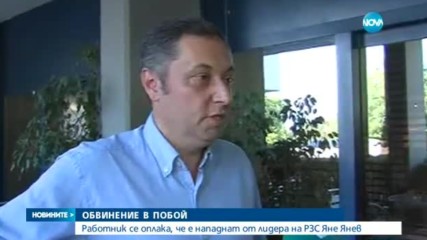 ОБВИНЕНИЕ В ПОБОЙ: Работник се оплака, че е нападнат от лидера на РЗС Яне Янев