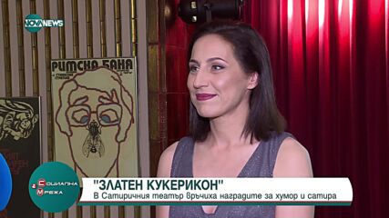 Връчиха наградите за хумор и сатира „Златен кукерикон“