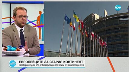 Стойчев: Българите имаме доверие в ЕС, но не сме убедени в ползата от членството