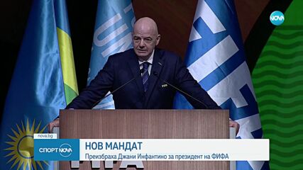 Преизбраха Джани Инфантино