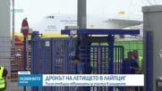 Русия отхвърли обвиненията за участие в инцидента с дрон на летището в Лайпциг