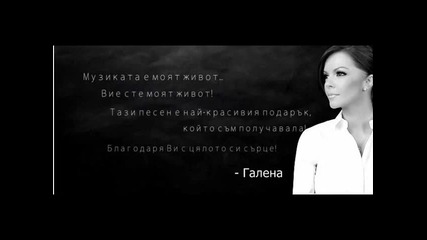 Галена - микс от хитовете й през годините