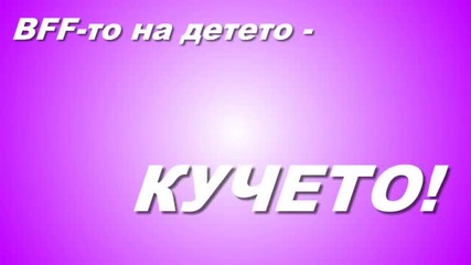 Bff-то на детето - кучето