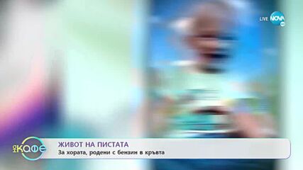 Живот на пистата: За хората родени с бензин в кръвта - „На кафе” (01.06.2022)