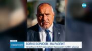 Прокурори разпитват Бойко Борисов за "Барселонагейт"