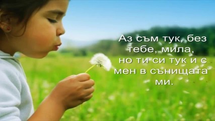 Тук съм, обаче теб тe няма