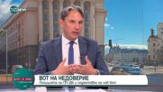 Арести, вот на недоверие, правосъдие и здравеопазване.