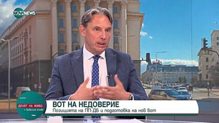 Арести, вот на недоверие, правосъдие и здравеопазване.