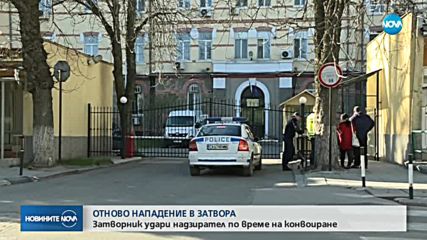 Лишен от свобода нападна надзирател в Софийския затвор