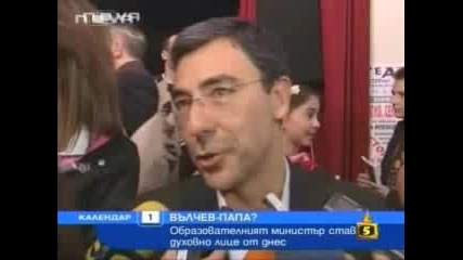 Господари На Ефира - Министър Вълчев Папа?!?