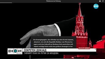 ЕКСКЛУЗИВНО: Какво е записано в тайния план на Путин за Молдова