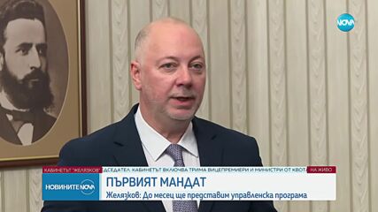 Кандидат-премиерът Росен Желязков прие първия мандат, представи състав на Министерски съвет