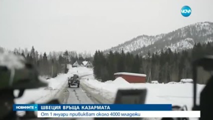 Швеция ще върне задължителната военна служба