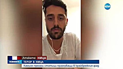 ТЕРОР В НИЦА: Камион на смъртта погуби 84