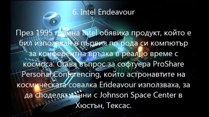 9 любопитни факта за Intel, които може би не знаете