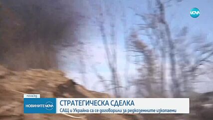 САЩ и Украйна са се договорили за редкоземните изкопаеми