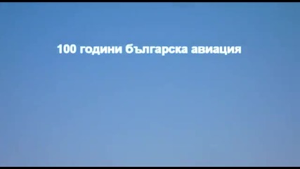 100 години българска авиация