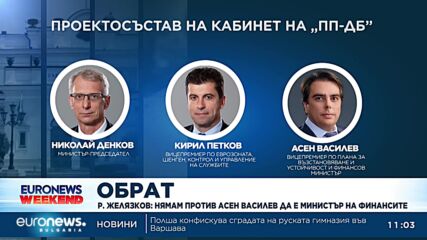 Обрат в позицията на ГЕРБ за това кой да бъде финансов министър в проектокабинета