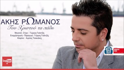 Akis Romanos - Tou Xristou Ta Pathi (new song 2015)