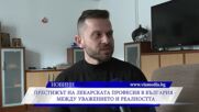 Престижът на лекарската професия в България – между уважението и реалността