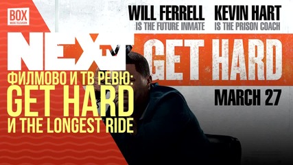NEXTTV 031: Филми: Get Hard и The Longest Ride Превю