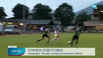 Шимунджа: Винаги искаме да бележим много