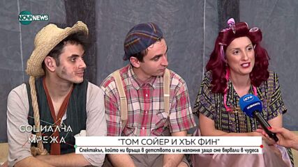 "Том Сойер и Хък Фин": Постановка за детството и вярата в чудеса