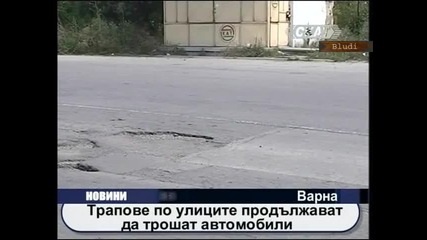 Трапове по улици трошат колите във Варна 