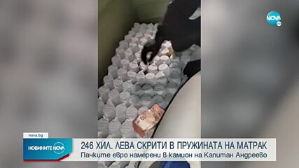 Откриха четвърт милион лева в матрак на камион на "Капитан Андреево"