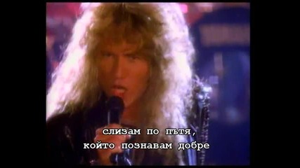 Whitesnake - Here I Go Again - превод